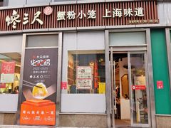 -馋三尺蟹粉小笼(人民广场店)