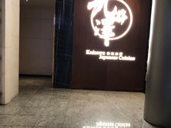 门面-九井澤精致料理(金茂店)