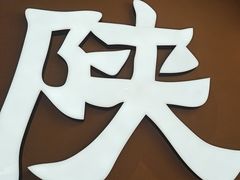 -大师兄·西北小馆(北站缤果空间店)