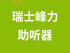 -宁耳听力助听器奥迪康·峰力·西门子(宝山店)
