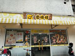 -圆碌碌甜品屋(二中店)