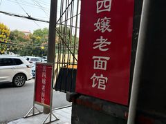 -岳四孃老面馆(四川师范大学狮子山校区桂苑店)