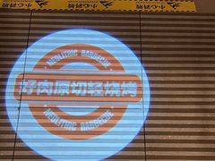 -新石器烤肉(中房金谊广场店)