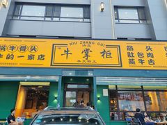 -清真·牛掌柜(奉天街店)