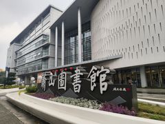 -杭州市萧山图书馆