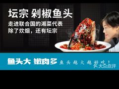 -坛宗剁椒鱼头(河西王府井店)