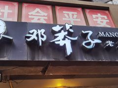 门面-邓莽子老火锅(中兴路总店)