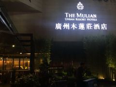-广州珠江新城木莲庄酒店(暨南大学店)