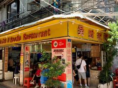 -吴财记面家(大同路店)