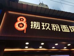 门面-捌玖粉面馆·猪油拌粉