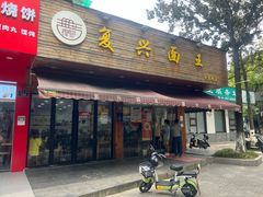 门面-复兴面王(河东路起源店)