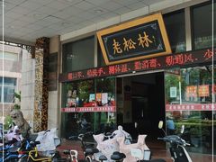 门面-老松林饭店