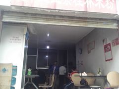 门面-王中王正宗桂林米粉(福建路店)