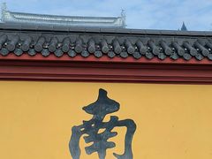 -上海东林寺(金山区)