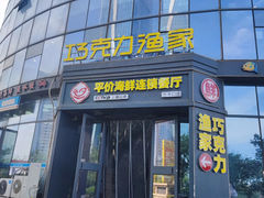 -巧克力渔家.小船海鲜家常菜(万平口店)
