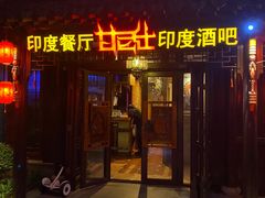 门面-甘尼仕印度餐厅酒吧(斜塘老街店)