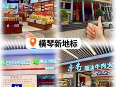 -横琴购口岸商业广场