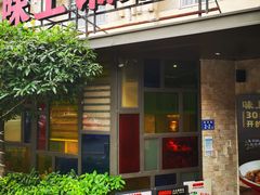 -味上湘菜馆(岳麓山店)