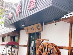 门面-小草屋(阜通东大街店)