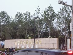 -北京希尔顿逸林酒店