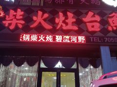 门面-宁记柴火灶台鱼·全鱼宴(龙源小区店)