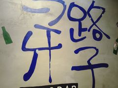 -马路牙子地桌烤肉(工体店)