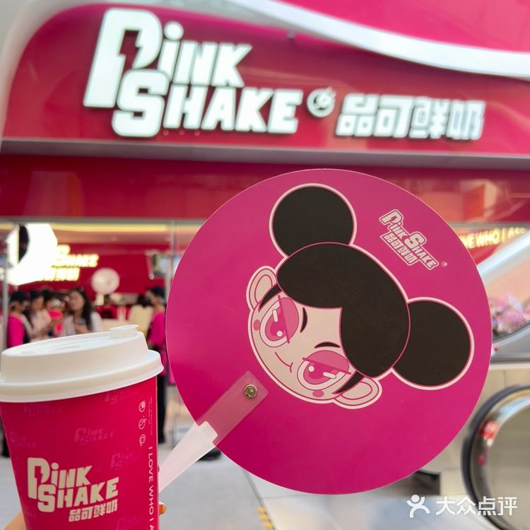 传下去!PinkShake品可鲜奶全球首店来啦,一口入夏