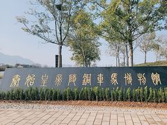 -秦始皇帝陵博物院-丽山园
