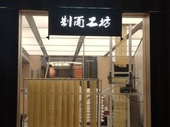 -新万鑫银丝面·非遗无锡味(惠山古镇店)