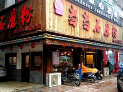 -古越季当当石磨粉(铁苑村店)