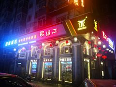 门面-鸭绿江民族饭店(总店)