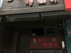 门面-陈记柳州螺蛳粉(大坪店)