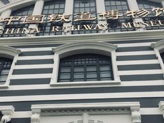 -中国铁道博物馆(正阳门馆)