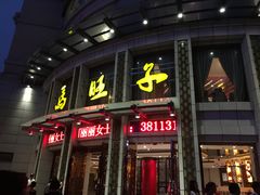 门面-马旺子酒楼