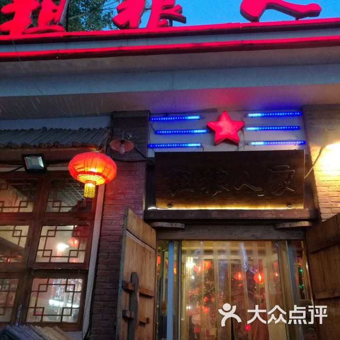 粗粮人家图片-北京东北菜-大众点评网
