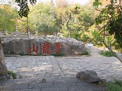 -云龙山