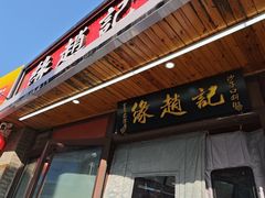 -缘赵记(沙子口店)