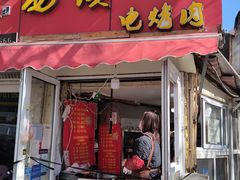 -王记西鎮电烤肉(汶上路店)