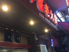 门面-利姐牧牛匠老火锅(兰花店)
