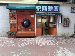 -大理床单厂艺术区
