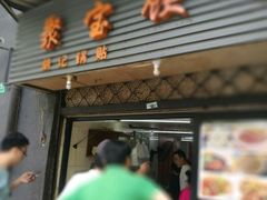 -胡记锅贴·沪上游子老鸭粉丝汤(太原路店)