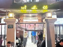 -川香煲(茅台路店)