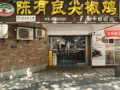 -陈有良尖椒鸡(渝中旗舰店)