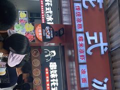 门面-串妹花式冰粉(乐山总店)