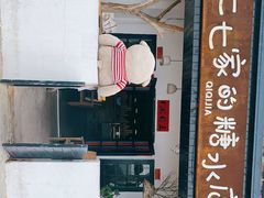 门面-七七家的糖水店(南湾街1号店)
