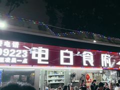 -电白食府(园岭三街店)