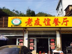 门面-老友谊餐厅(319国道店)