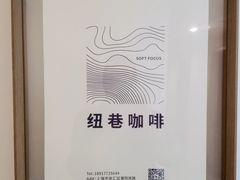 -纽巷咖啡 SOFTFOCUS COFFEE(锦和巴黎时韵店)