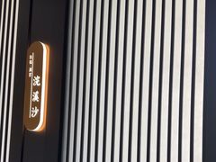 -扶摇湘宴·烤鸭·湘粤宴(中关村·北大店)