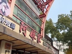 -阿娘家·原生态农家菜(国顺东路店)